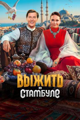 Постер сериалa Выжить в Стамбуле